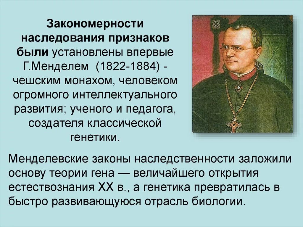 Закономерности наследования признаков 10 класс. Закономерности наследования признаков Менделя. Закономерности наследования признаков установленные Менделем. Основные закономерности наследования признаков у организмов. Закономерности наследования и изменчивости признаков.