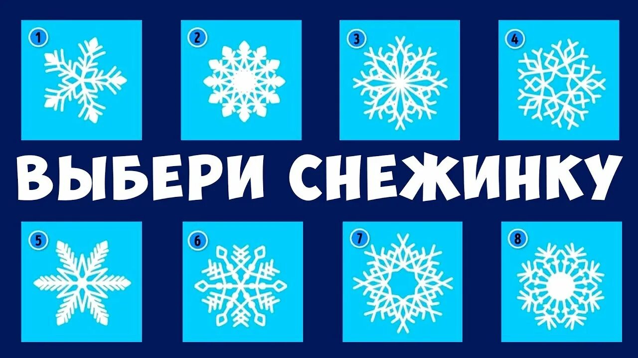 Тест новый год 2021. Новогодний тест. Новогодний психологический тест. Тест выбери снежинку. Психологический тест Снежинка.