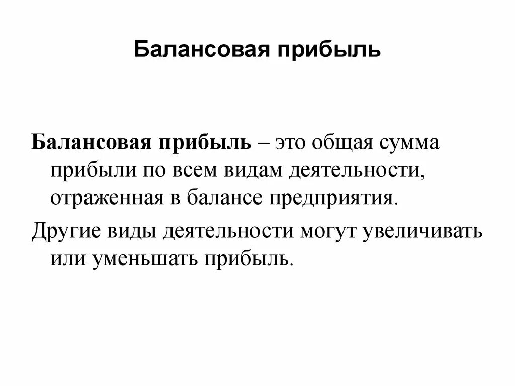 Балансовая прибыль формула. Валовая балансовая прибыль формула. Балансовая прибыль предприятия это. Общая (балансовая) прибыль - это:. Прибыль организации включает