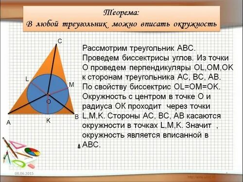 Вписанная и описанная окружность 7 класс. Вписанная окружность в треугольник 7 класс. Вписанная окружность в тиеугольник 7 кл. Вписанная окружность 7 класс. Описанная и вписанная окружность треугольника 7 класс.