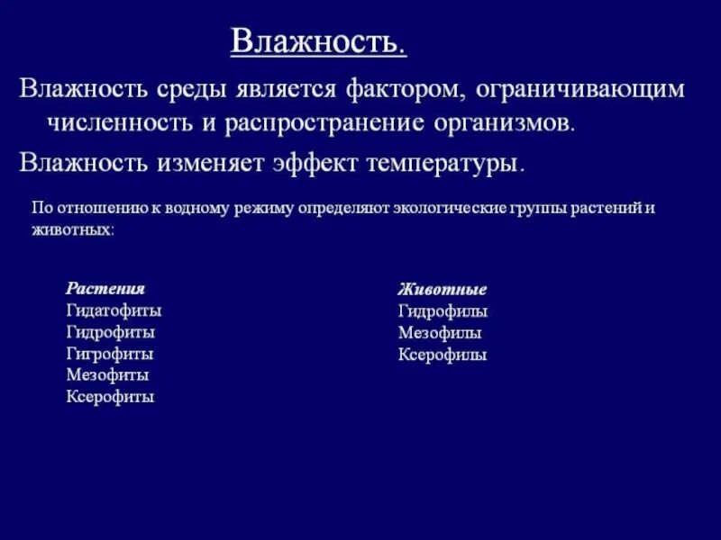 Экологические группы классификация. Важность как экологический фактор. Влажность как экологический фактор. Классификация организмов по отношению к влажности. Влага как экологический фактор.