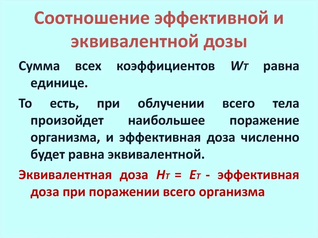 Какая величина называется эквивалентной дозой излучения