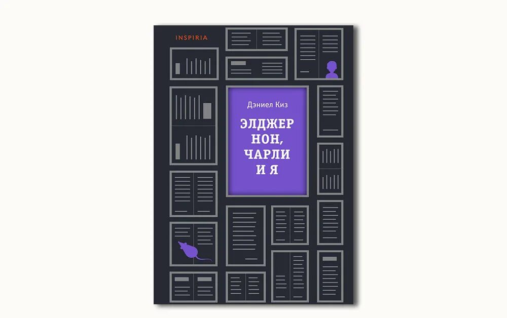 Элджернон чарли и я. Дэниел киз. Чарли и Элджернон книга.