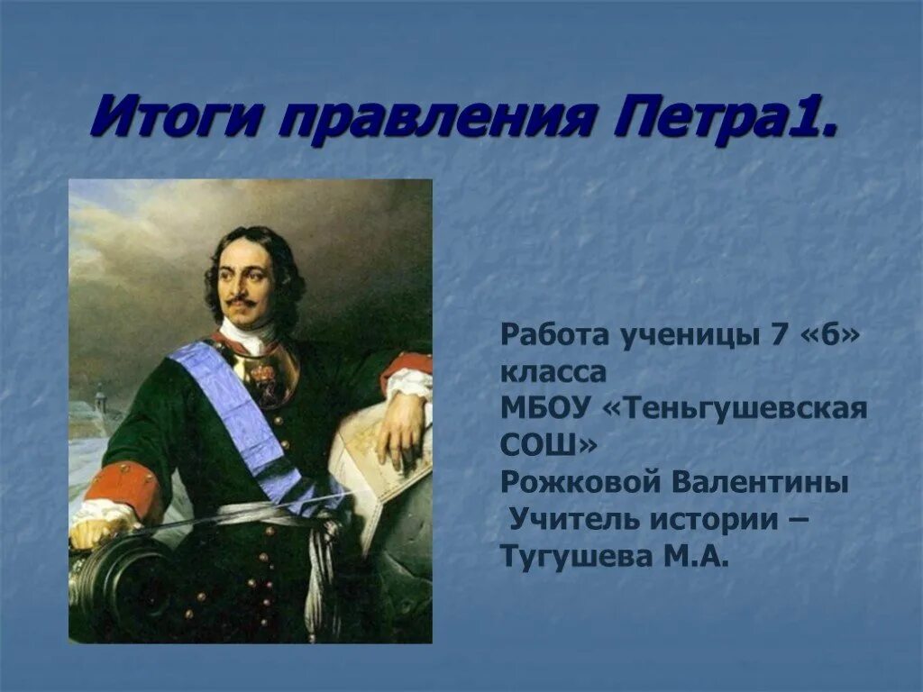 Образ петра. Царь Петр первый основатель Санкт Петербурга. Слайд Петр 1 основатель Санкт Петербурга. Итоги Петра 1. Качества Петра Великого.