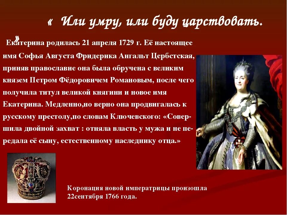 Сколько на престоле. Период правления императрицы Екатерины 2. Период царствования императрицы Екатерины II. Екатерина 2 презентация. Екатерина Великая презентация.