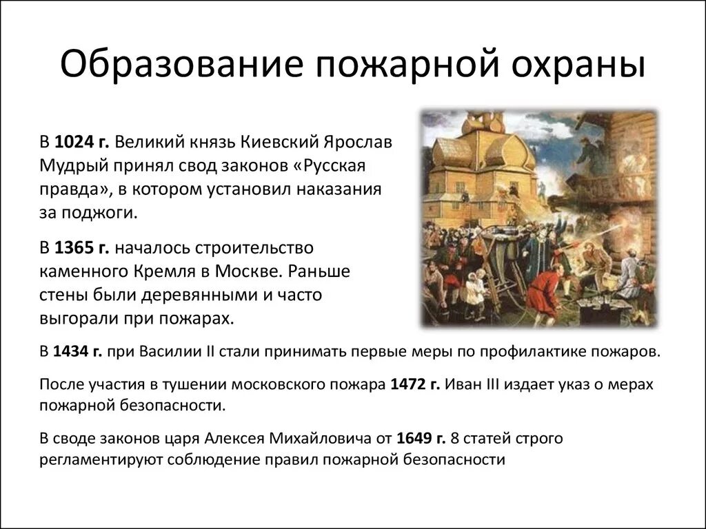 Становление пожарной охраны в России. История пожарных. История развития пожарной охраны. История возникновения пожарных.