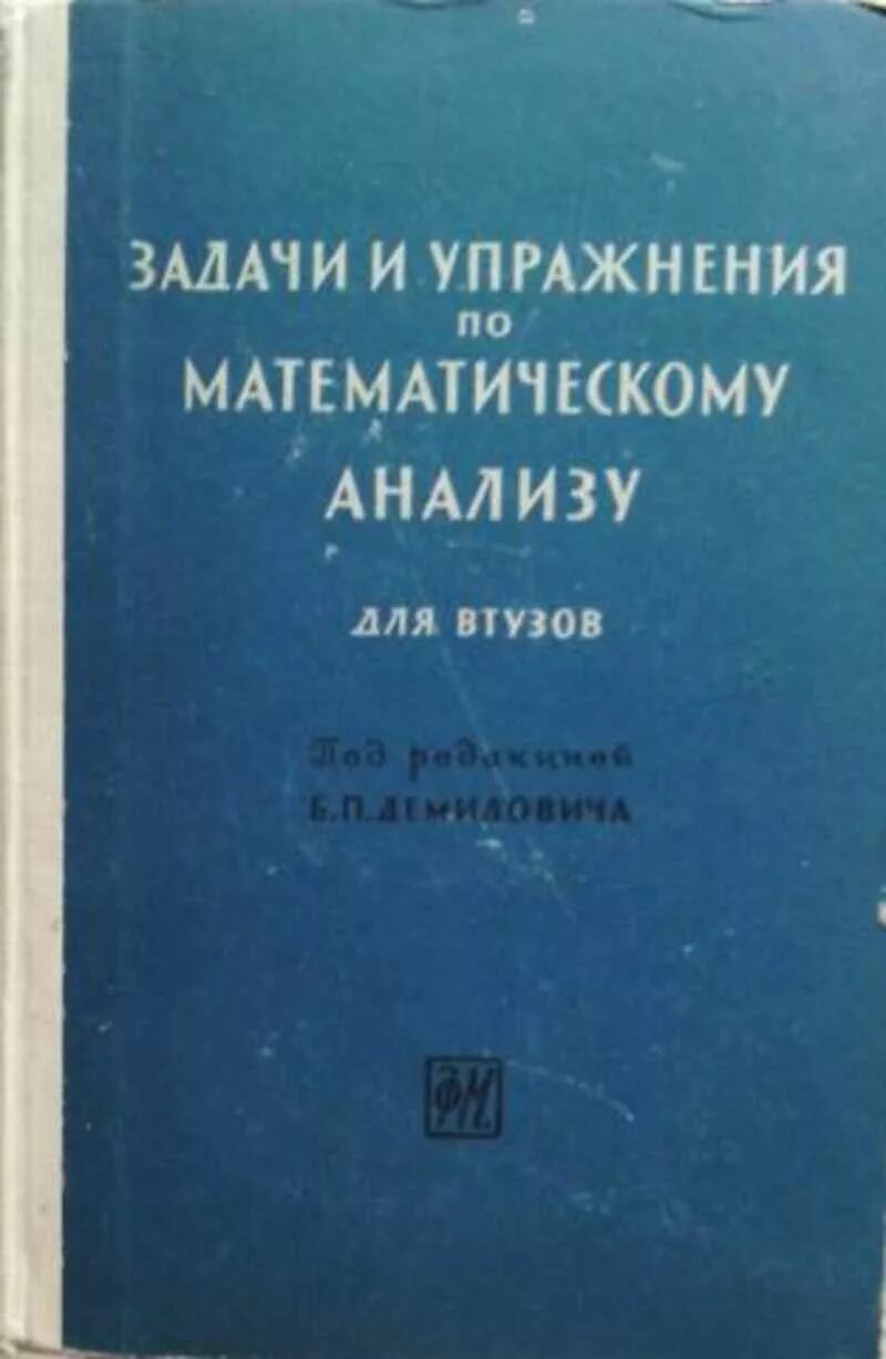 Виноградов математический анализ. Задачник для вузов Демидович. Задачи и упражнения по математическому анализу для втузов. Задачи и упражнения по математическому анализу для втузов Демидович. Задачник по математическому анализу для втузов.