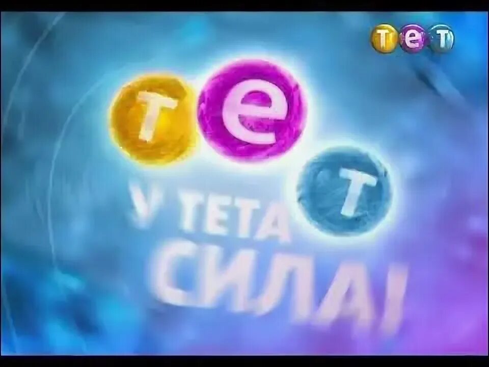 Телепередача тет. Телепередача тет