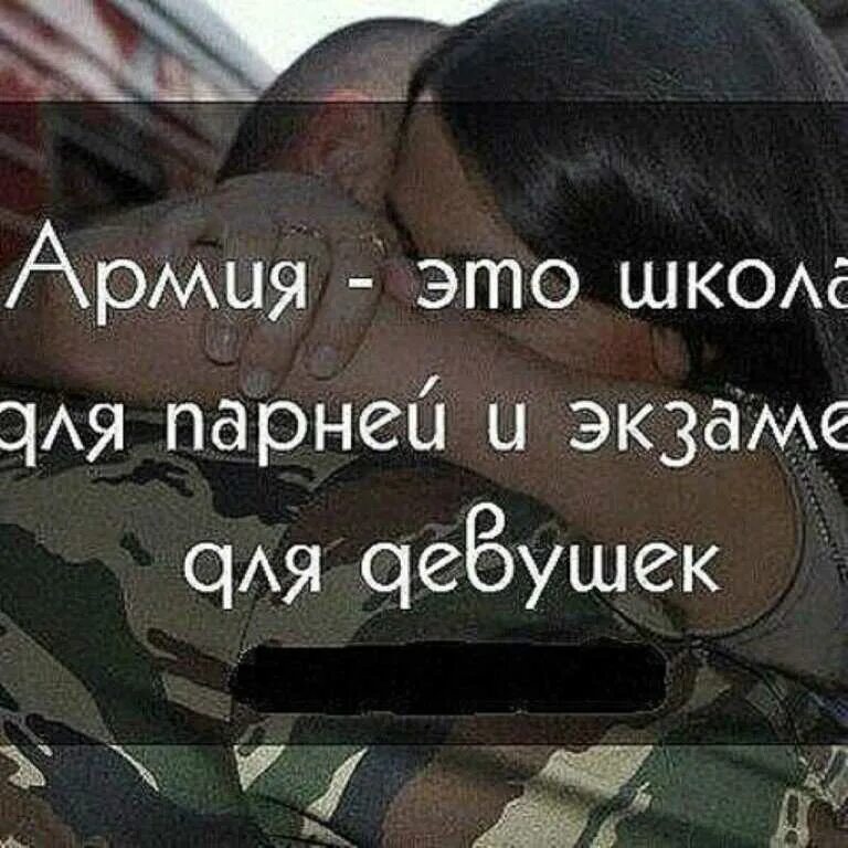 Служил за другого человека. Цитаты про армию. Красивые цитаты про армию. Цитаты из армии. Статусы про армию для девушек.