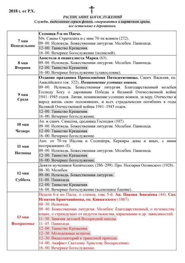 Расписание богослужений в храме 9 мучеников кизических. Храм девяти мучеников расписание. Расписание на пасхальную седмицу. Храм девяти мучеников расписание. Расписание богослужений фон.