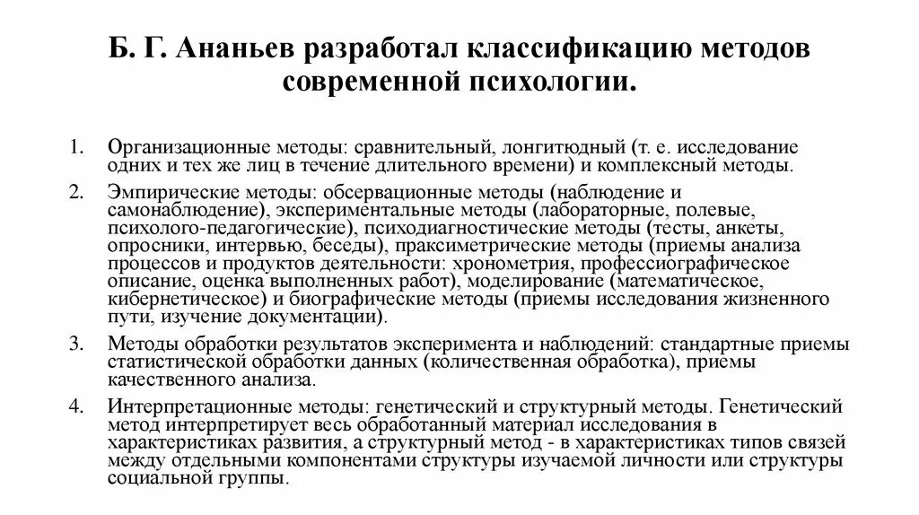 Б Г Ананьев методы психологического исследования. Классификация методов психологического исследования б.г. Ананьева. Методы психолого-педагогических исследований Ананьев. Классификация методов Ананьев. Метод б г ананьева