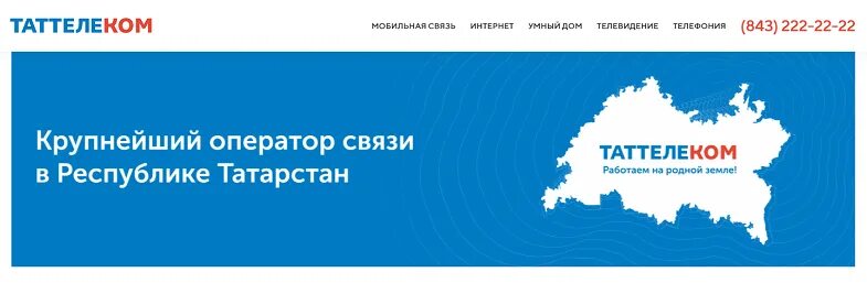 Таттелеком интернет. Оператор связи Таттелеком. Реклама Таттелеком. Мобильная связь Таттелеком. Телефон таттелеком казань горячая