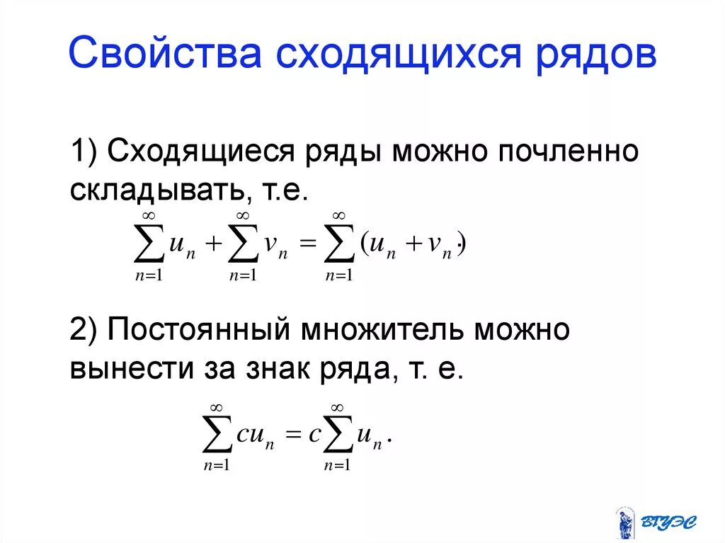 Сумма произведений ряда. Свойства сходящихся числовых рядов. Свойства сходящихся рядов. Сходимость числового ряда. Свойства сходимости числовых рядов.