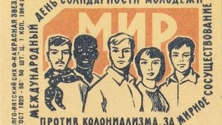 24 апреля международный день. Международный день солидарности молодежи. С днем Советской молодежи. 24 Апреля день солидарности молодежи. Молодежный день солидарности молодежи.