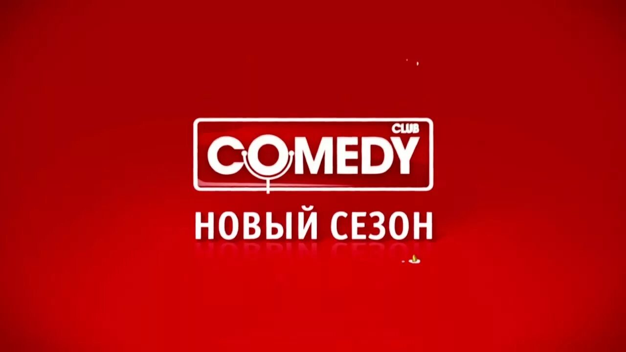 Comedy Club. Новый comedy Club. Камеди лого. Comedy Club лого.