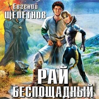 Щепетнов книга слушать