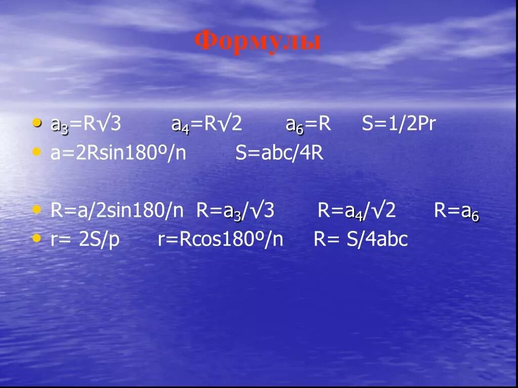 Формула 3n 1. Формула r=a 2sin180. Pr2h формула. A 2r sin 180/n. S 1 2 PR формула.