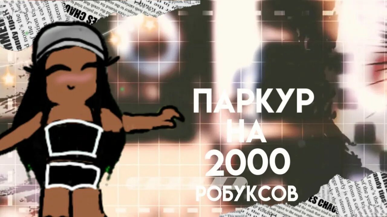2000 робуксов. Паркур на 2000 робуксов. паркур на робуксы. роблокс паркур на 2000 робуксов. роблокс паркур на робуксы.