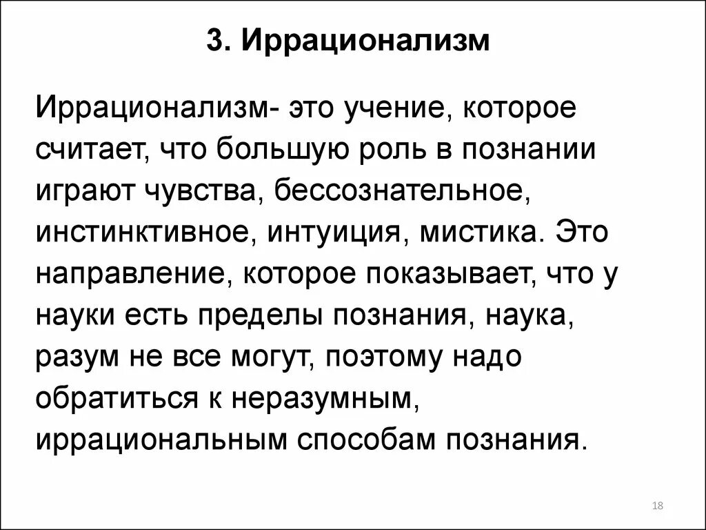 Иррационализм. Иррационализм изображения. Иррационализм (а. Иррационализм в познании. Иррационализм в познании.