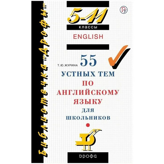 55 устных тем по английскому языку 5-11 класс журина. 55 устных тем по английскому языку. 55 устных тем по английскому языку для школьников. Топик на английском языке о себе 55 устных тем. 100 устных тем по немецкому.