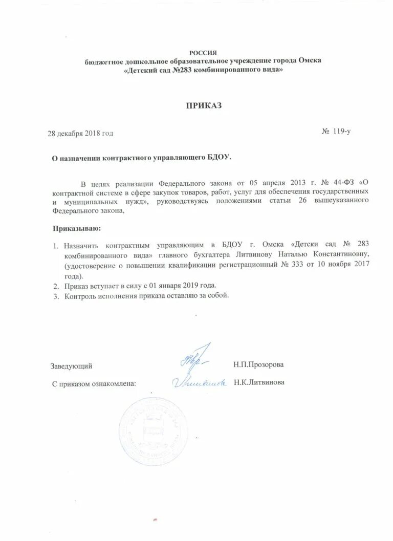Приказ о назначении управляющего. Пример приказа о назначении контрактного управляющего. Образец приказа контрактный управляющий. Образец приказа контрактный управляющий. Приказ о возложении обязанностей контрактного управляющего.