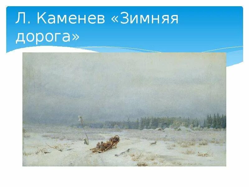 Зимняя дорога рабочий лист 4 класс. Зимняя дорога худ л каменев. лев каменев художник картины зимняя дорога. картина каменева зимняя дорога. каменев лев львович зимняя дорога.