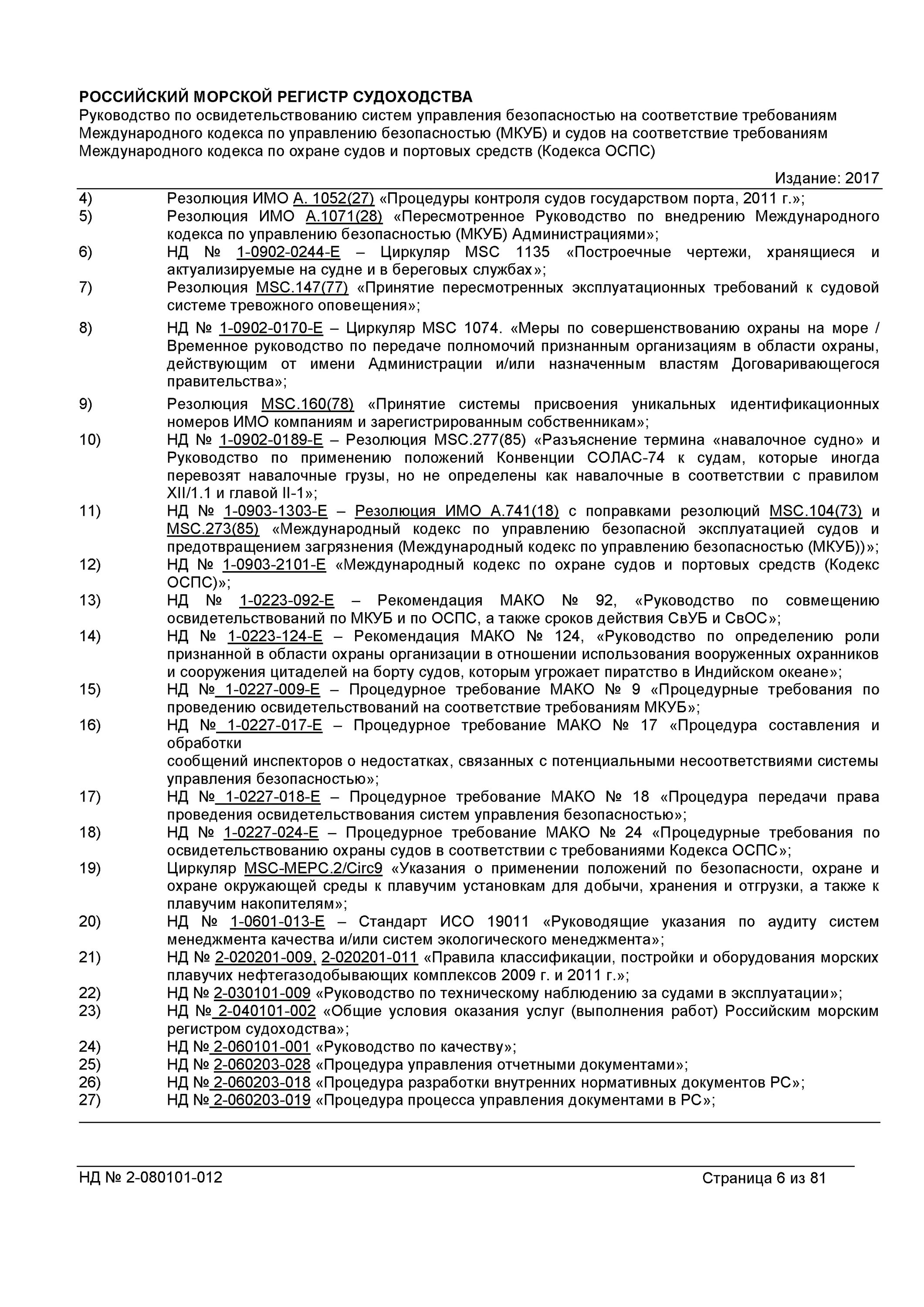 Когда был принят кодекс оспс. Уровни охраны на судне оспс. требования международного кодекса оспс. уровень охраны 1 на судне. кодекс по охране судов и портовых средств.