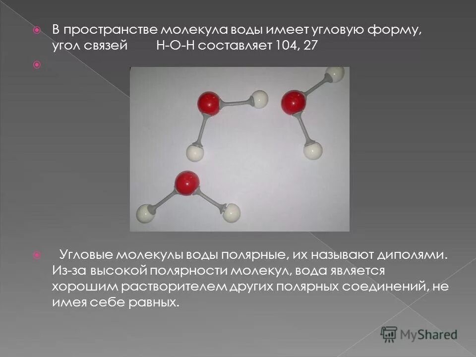 Форма молекулы воды в пространстве. Форма молекулы воды. Молекула воды в пространстве. Угловая молекула.