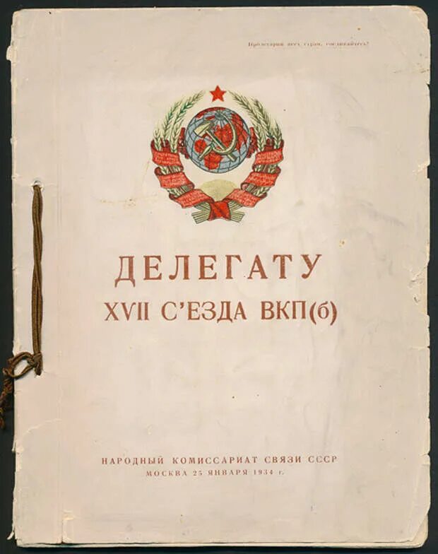 Съезд 1934 года. Семнадцатый съезд ВКПБ 1934. XVII съезд ВКП Б 1934 года. XV съезд ВКП 1927. 17 Съезд партии 1934.