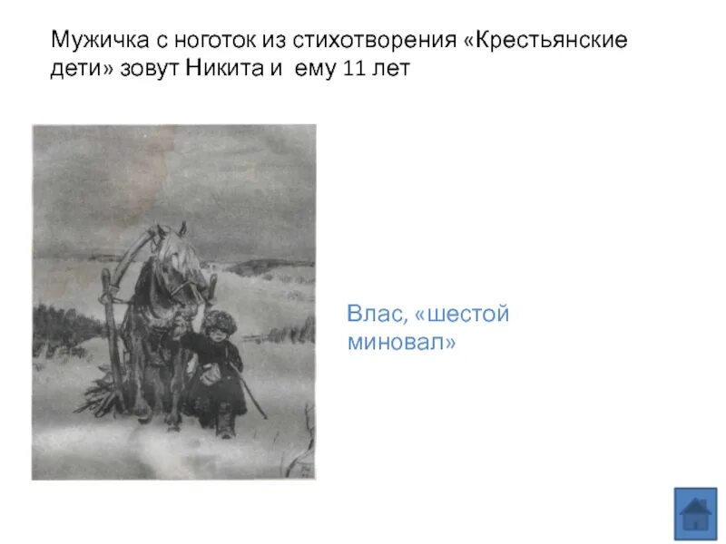 Крестьянские дети средства выразительности. Влас крестьянские дети. мужичок с ноготок стихотворение. поэма крестьянские дети мужичок с ноготок. влас из крестьянских детей.
