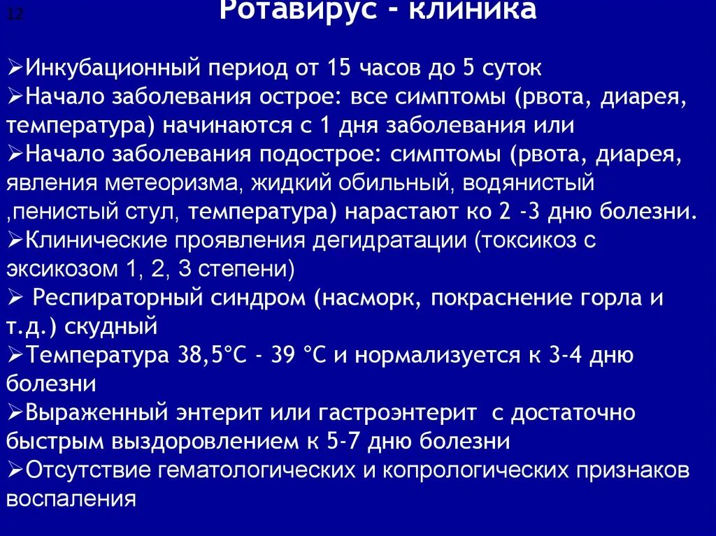 Сколько инкубационный период у ротавируса у ребенка