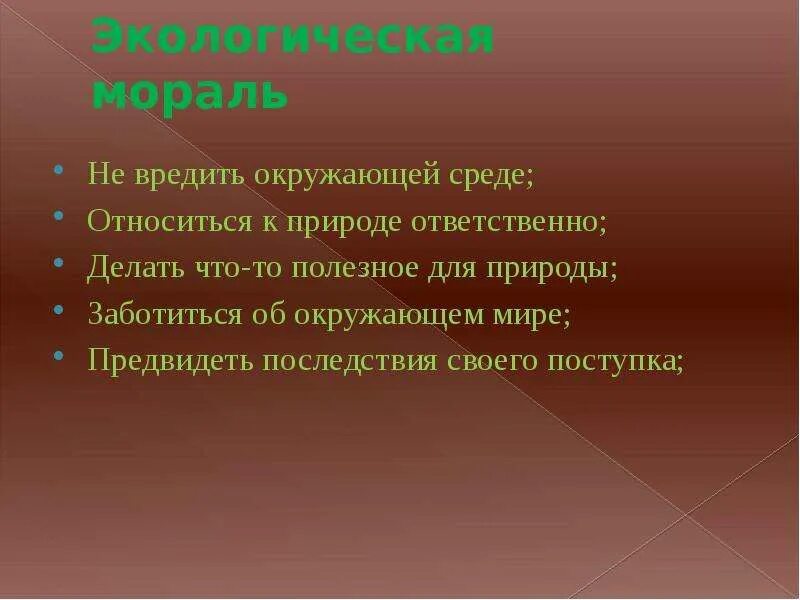 Экологическая мораль. Нравственная экология это. Экологическая нравственность. Экология и нравственность. Экология и нравственность.