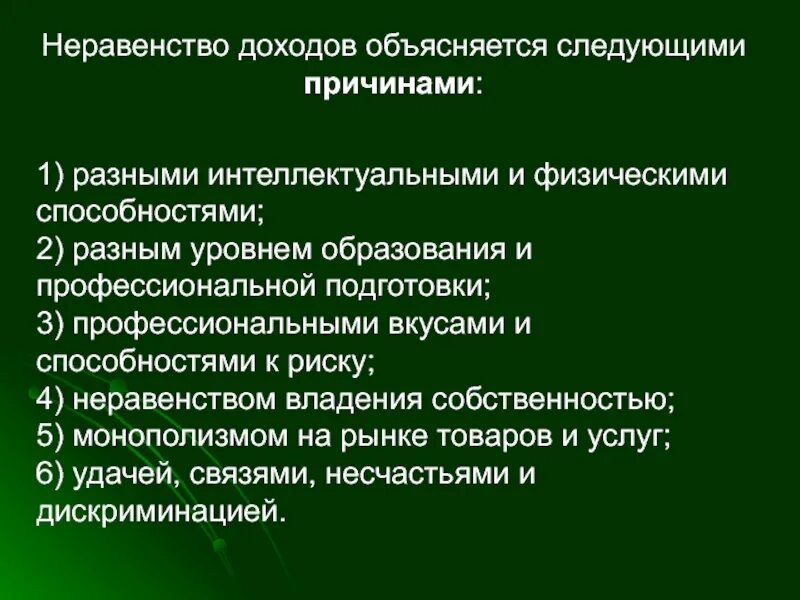 Неравенство доходов и дифференциация населения. Неравенство доходов. Причины неравенства доходов. Неравенство доходов населения. Причины неравенства доходов в обществе.