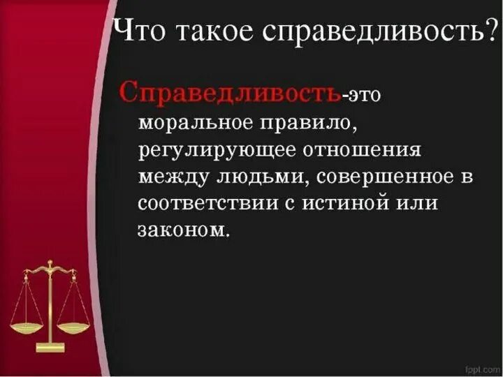 Как вы понимаете смысл слова справедливость