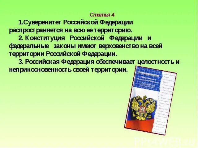 Ст 4 Конституции РФ. Суверенитет Российской Федерации и Конституция. Суверенитет в Конституции РФ. 4 Статья Конституции.