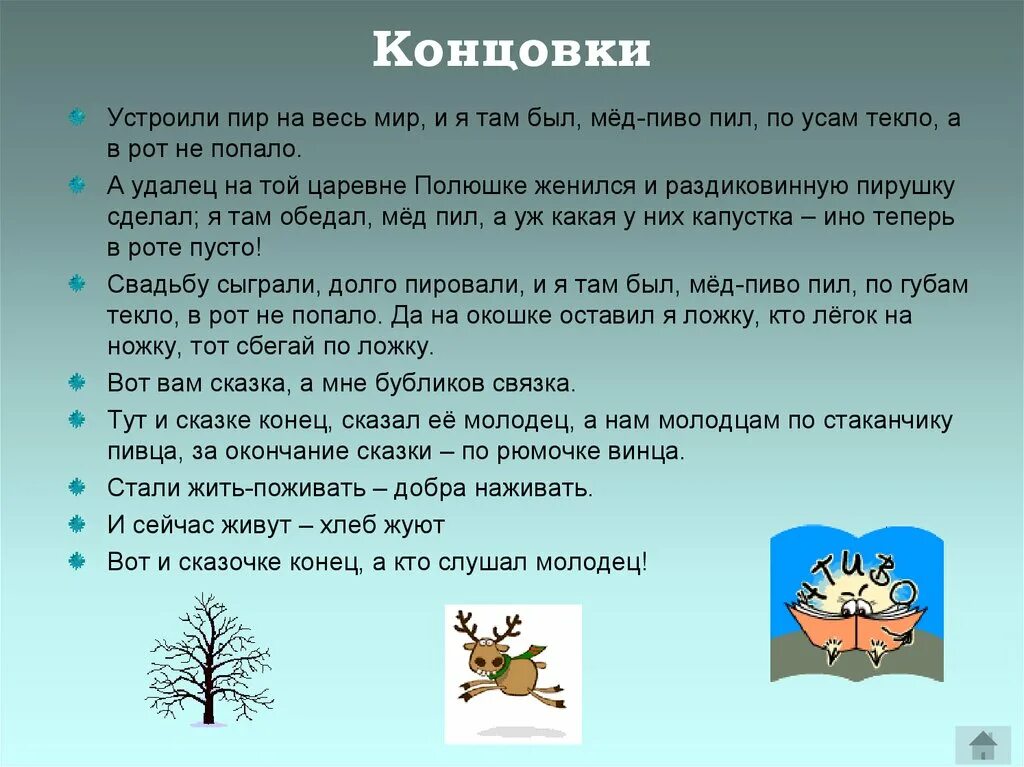 Сказка это простыми словами. Концовка сказки. Концовки народных сказок. Придумать конец сказки. Концовки сказок русских.