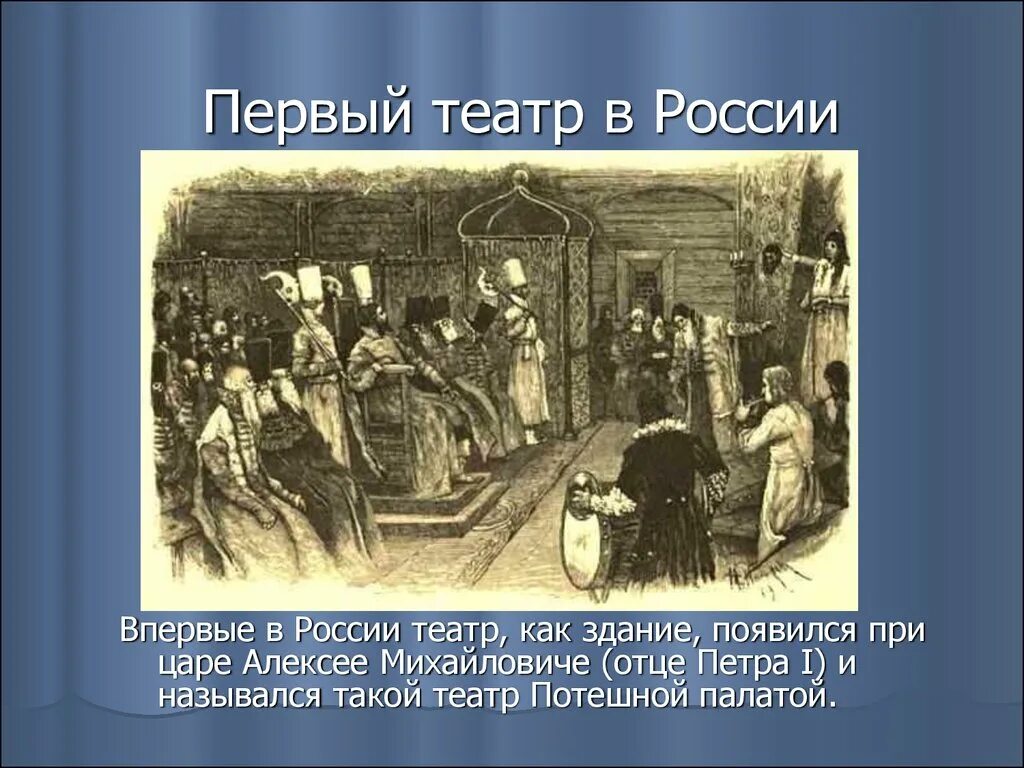 Когда появился первый театр в россии