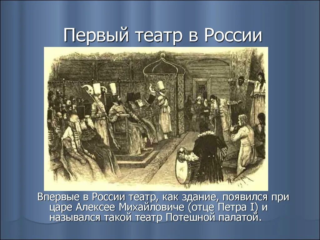 Когда появился первый театр в россии. Театр 17 века Алексея Михайловича Потешная палата. Первый придворный театр в России при царе Алексее Михайловиче. Первый театр в России в 1672 году. Первый театр в России в 17 веке при Алексее Михайловиче.