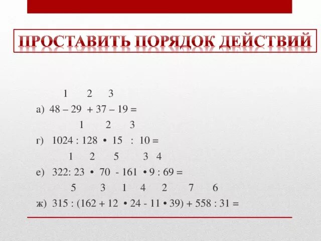 Порядок арифметических действий. Poryadok deystviy v matematike. Порядок действий в математике. Правила выполнения арифметических действий. 128 1024 1024 8