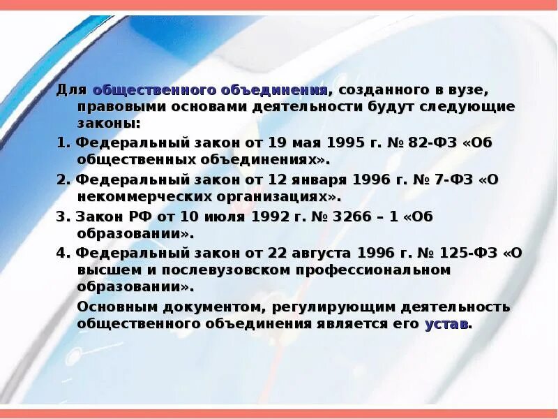 Фз 82 от 19 мая 1995. Правовые основы деятельности общественных объединений. N 82-ФЗ "об общественных объединениях". ФЗ об общественных объединениях от 19.05.1995 основное обзор. 82 ФЗ об общественных объединениях.