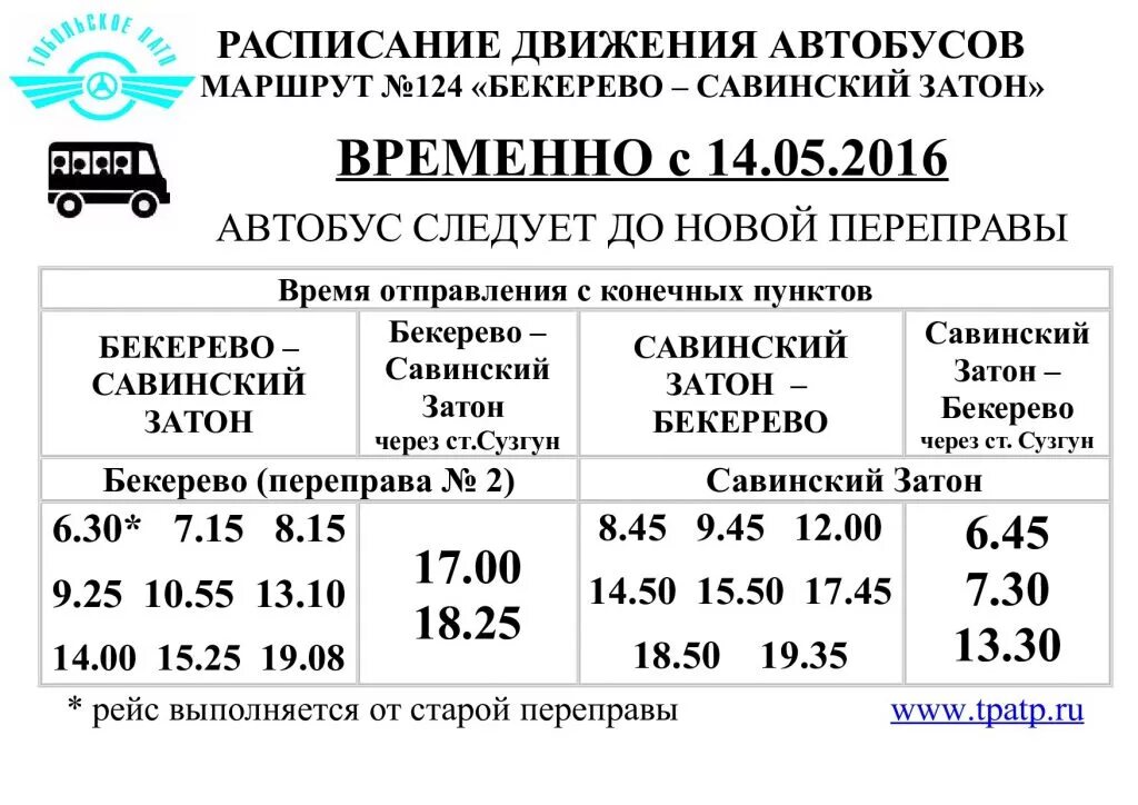 Расписание автобусов тобольск 108. Маршрут 124 автобуса расписание. Расписание автобусов Тобольск 124. Маршрут 124 Уфа. Расписание автобусов Савинский Затон.