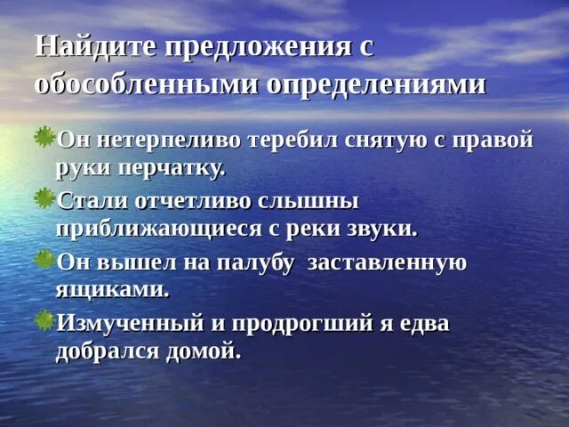 Приблизиться неслышно. Стали отчётливо слышны приближающиеся с реки звуки. Предложение со словом нетерпеливый. Стали отчетливо слышны приближающиеся с реки звуки знаки препинания.