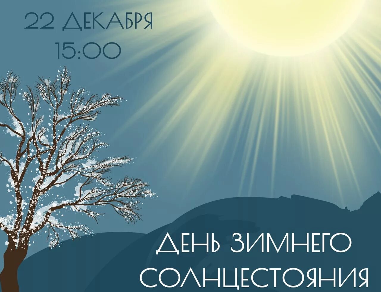 Сами короткий день в году. День змнесолнцестояния. День зимневосолнцестояния. С днём зимнегосолцестояния. День зимнего солнцестояния.