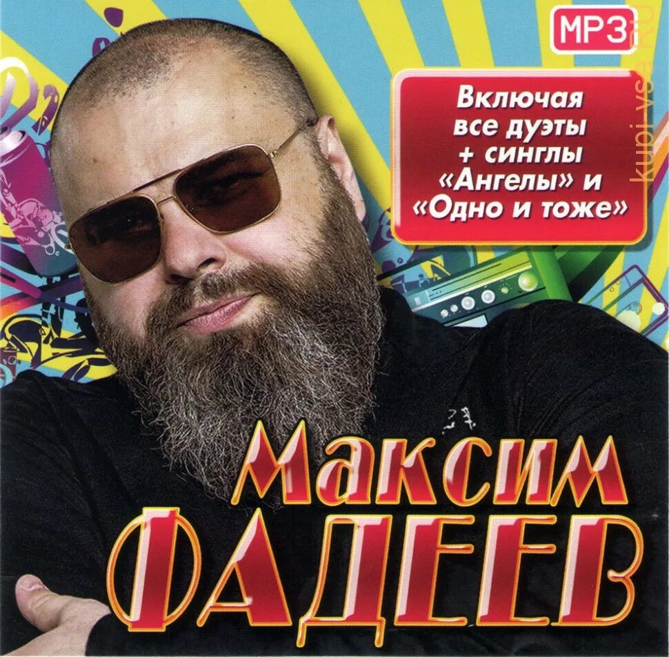 Фадеев. Макс Фадеев 1998.