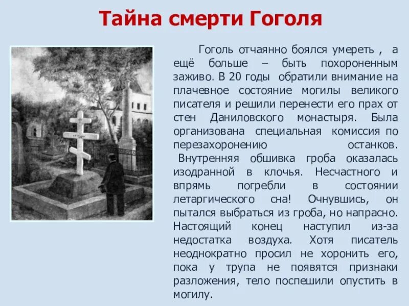 Кто написал похороните. Гоголя похоронили заживо. Смерть Гоголя похоронили живым. Гоголь похоронен заживо.