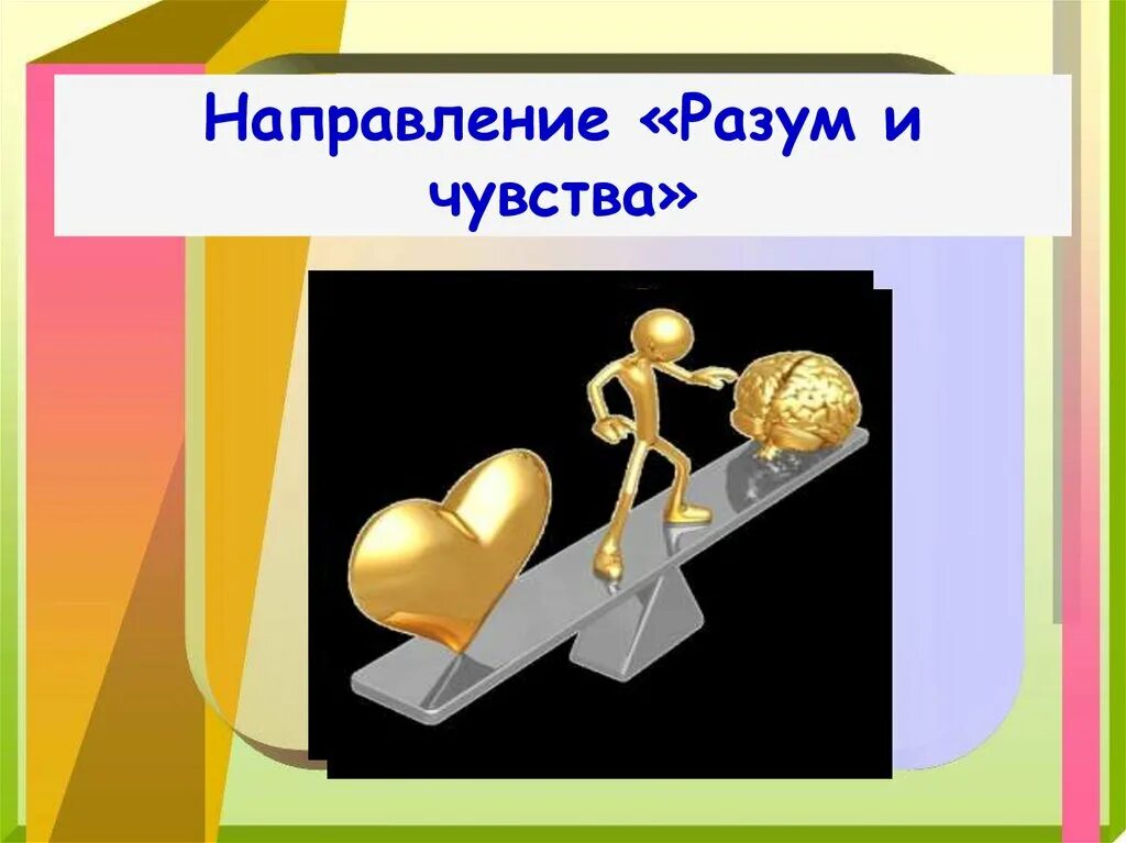 Эмоции и разум. Разум сильнее чувств. Разум или чувства. Любовь разум чувства.