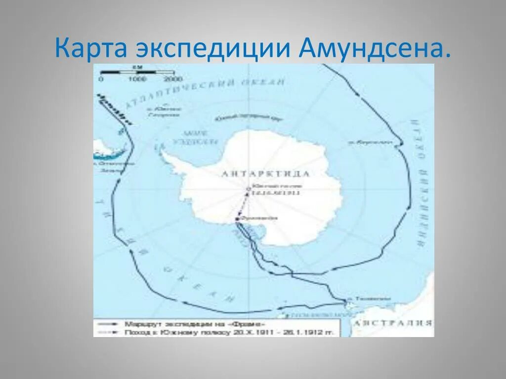 Путь Руаля Амундсена к Антарктиде на карте. Маршрут экспедиции Амундсена в Антарктиду. Руаль Амундсен маршрут. Маршруты и годы экспедиций Антарктиды Амундсен.