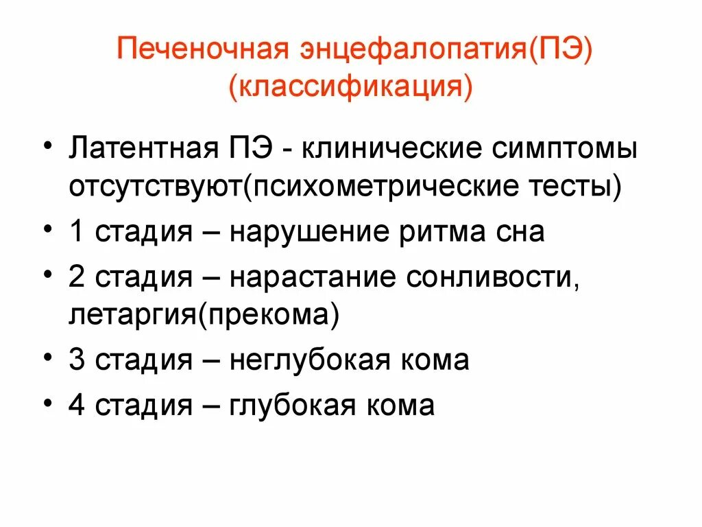 Печеночная энцефалопатия клинические симптомы. Острая печеночная энцефалопатия классификация. Клинические проявления печеночной энцефалопатии. Клинические признаки печеночной энцефалопатии. Стадии печеночной энцефалопатии