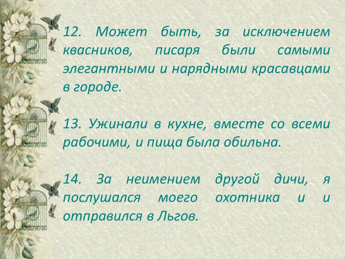 Ничего за исключением. За исключением или за исключение. За исключением. За исключением меня.