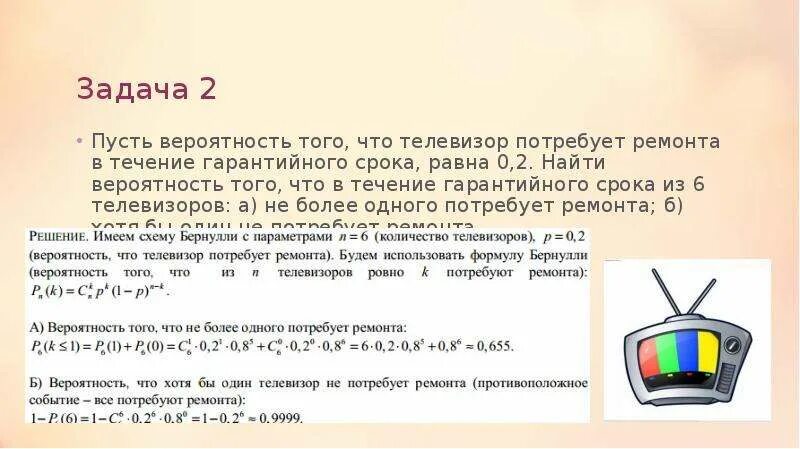 Вероятность того что новый телевизор. Пусть вероятность того что прибор потребует ремонта. Пусть вероятность того что телевизор. Потребует ремонта в течение. Вероятность срок службы.